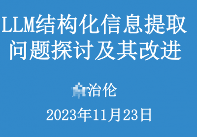 LLM结构化信息提取问题探讨及其改进 - 以提取营销线索为例