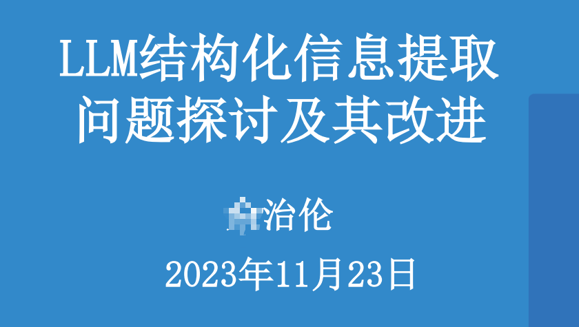 LLM结构化信息提取问题探讨及其改进 - 以提取营销线索为例